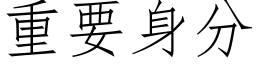 重要身分 (仿宋矢量字库)