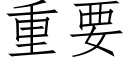 重要 (仿宋矢量字库)