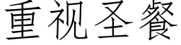 重视圣餐 (仿宋矢量字库)