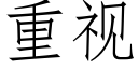 重视 (仿宋矢量字库)