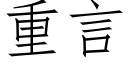 重言 (仿宋矢量字库)