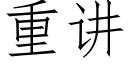 重讲 (仿宋矢量字库)