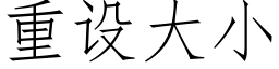 重设大小 (仿宋矢量字库)