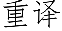 重译 (仿宋矢量字库)