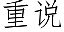 重说 (仿宋矢量字库)