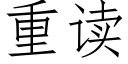 重读 (仿宋矢量字库)