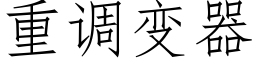 重调变器 (仿宋矢量字库)