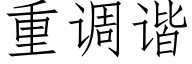 重调谐 (仿宋矢量字库)