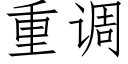 重调 (仿宋矢量字库)