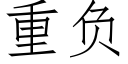 重负 (仿宋矢量字库)