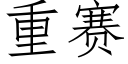 重赛 (仿宋矢量字库)