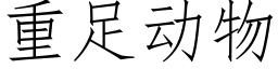 重足动物 (仿宋矢量字库)