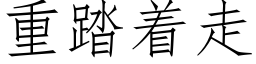 重踏着走 (仿宋矢量字库)