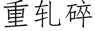 重轧碎 (仿宋矢量字库)