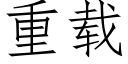 重载 (仿宋矢量字库)