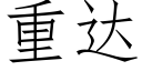 重达 (仿宋矢量字库)