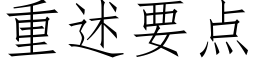 重述要点 (仿宋矢量字库)