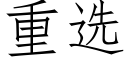 重选 (仿宋矢量字库)