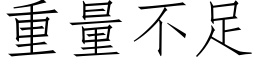 重量不足 (仿宋矢量字库)