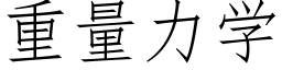 重量力學 (仿宋矢量字庫)