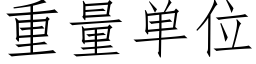 重量单位 (仿宋矢量字库)