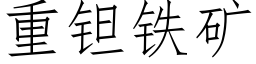 重钽鐵礦 (仿宋矢量字庫)