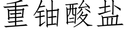 重鈾酸鹽 (仿宋矢量字庫)