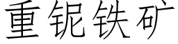 重铌鐵礦 (仿宋矢量字庫)