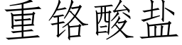 重鉻酸鹽 (仿宋矢量字庫)