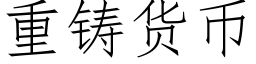 重鑄貨币 (仿宋矢量字庫)