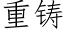 重鑄 (仿宋矢量字庫)