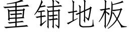 重鋪地闆 (仿宋矢量字庫)