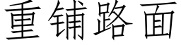 重鋪路面 (仿宋矢量字庫)