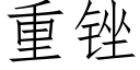 重锉 (仿宋矢量字庫)