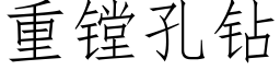 重镗孔鑽 (仿宋矢量字庫)