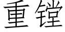 重镗 (仿宋矢量字庫)