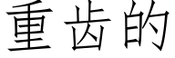 重齒的 (仿宋矢量字庫)