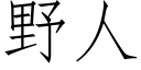 野人 (仿宋矢量字庫)