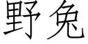 野兔 (仿宋矢量字庫)