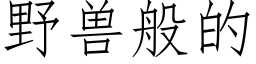 野獸般的 (仿宋矢量字庫)