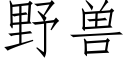 野獸 (仿宋矢量字庫)