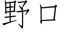 野口 (仿宋矢量字庫)