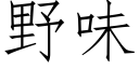 野味 (仿宋矢量字库)