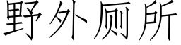 野外厕所 (仿宋矢量字库)