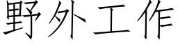 野外工作 (仿宋矢量字庫)