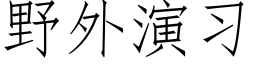 野外演习 (仿宋矢量字库)