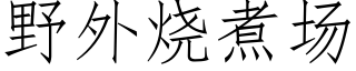 野外烧煮场 (仿宋矢量字库)