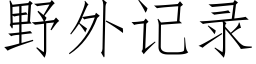 野外记录 (仿宋矢量字库)