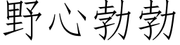 野心勃勃 (仿宋矢量字庫)