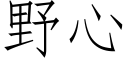 野心 (仿宋矢量字庫)